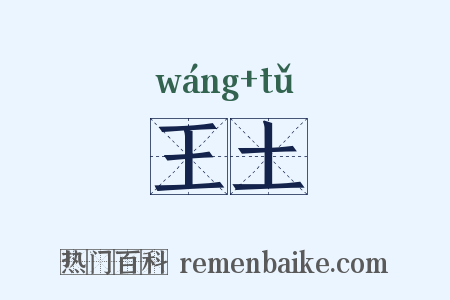 王土是什么意思的图片